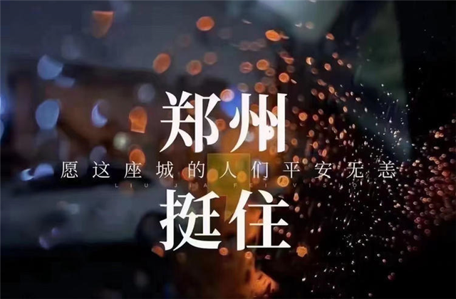 风“豫”同舟，尊龙时凯九建全力投入防汛抢险工作！