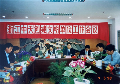 1998年，浙江尊龙时凯创建文明单位工作会议