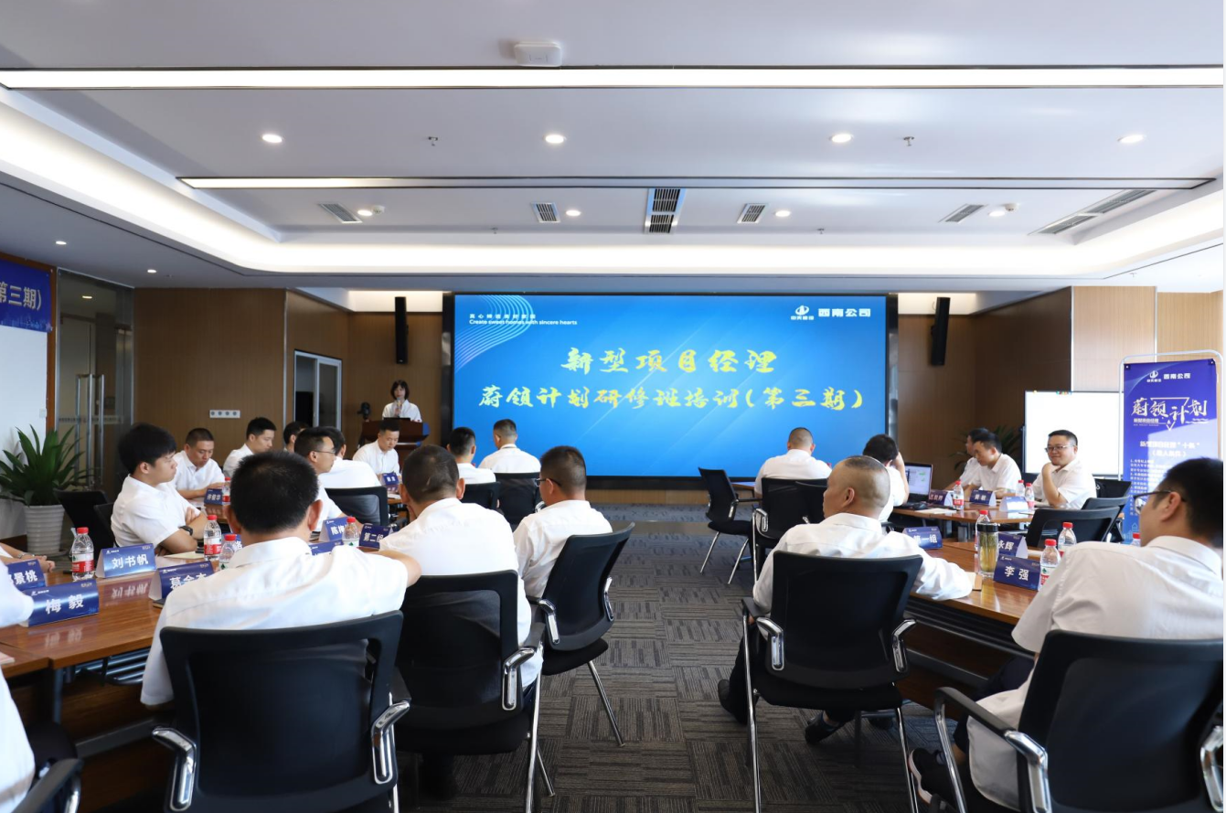 2021年4月23日-24日，西南公司开展了“蔚领计划”新型项目经理研修班第二期培训，23名项目经理及24名后备项目经理参加培训。