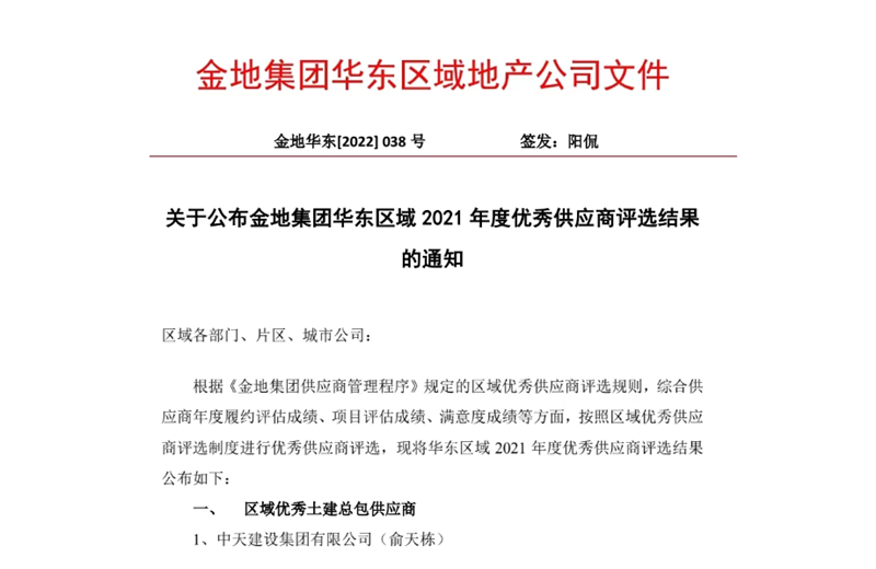2022年8月，安徽公司荣获金地集团华东区域2021年度“区域优秀土建总包供应商”称号，是华东区域唯一一家获此殊荣的建设单位。